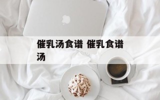 催乳汤食谱 催乳食谱汤