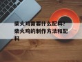 柴火鸡需要什么配料？柴火鸡的制作方法和配料