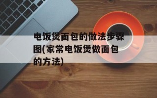 电饭煲面包的做法步骤图(家常电饭煲做面包的方法)