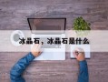 冰晶石，冰晶石是什么