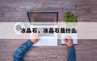 冰晶石，冰晶石是什么