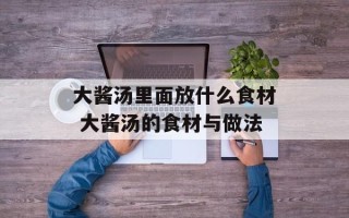 大酱汤里面放什么食材 大酱汤的食材与做法
