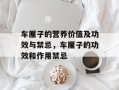 车厘子的营养价值及功效与禁忌，车厘子的功效和作用禁忌