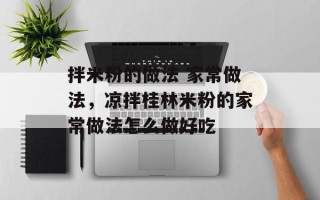 拌米粉的做法 家常做法，凉拌桂林米粉的家常做法怎么做好吃