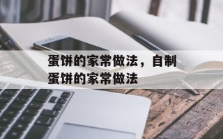 蛋饼的家常做法，自制蛋饼的家常做法