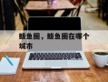 鲅鱼圈，鲅鱼圈在哪个城市
