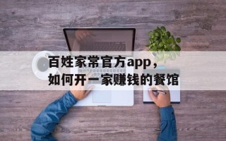 百姓家常官方app，如何开一家赚钱的餐馆
