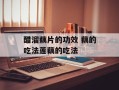 醋溜藕片的功效 藕的吃法莲藕的吃法
