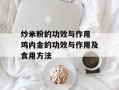 炒米粉的功效与作用 鸡内金的功效与作用及食用方法