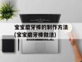 宝宝磨牙棒的制作方法(宝宝磨牙棒做法)
