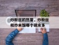 炒粉丝的热量，炒粉丝和炒米饭哪个碳水多