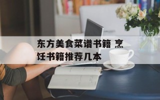 东方美食菜谱书籍 烹饪书籍推荐几本