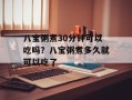 八宝粥煮30分钟可以吃吗？八宝粥煮多久就可以吃了