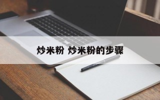 炒米粉 炒米粉的步骤