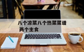 八个凉菜八个热菜菜谱 两个主食