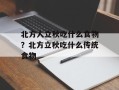 北方人立秋吃什么食物？北方立秋吃什么传统食物