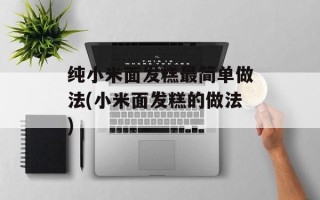 纯小米面发糕最简单做法(小米面发糕的做法)