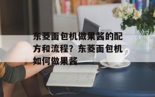 东菱面包机做果酱的配方和流程？东菱面包机如何做果酱