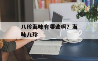 八珍海味有哪些啊？海味八珍