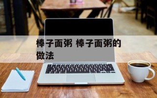 棒子面粥 棒子面粥的做法