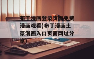 布丁漫画登录页面免费漫画观看(布丁漫画土豪漫画入口页面网址分享)