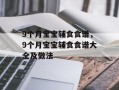 9个月宝宝辅食食谱，9个月宝宝辅食食谱大全及做法