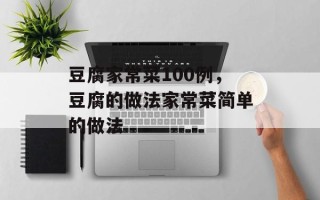 豆腐家常菜100例，豆腐的做法家常菜简单的做法