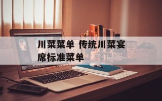 川菜菜单 传统川菜宴席标准菜单