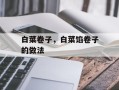 白菜卷子，白菜馅卷子的做法