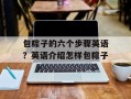 包粽子的六个步骤英语？英语介绍怎样包粽子