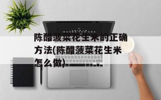 陈醋菠菜花生米的正确方法(陈醋菠菜花生米怎么做)