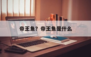 帝王鱼？帝王鱼是什么