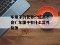 车厘子的营养价值高不高？车厘子有什么营养价值