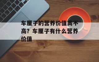 车厘子的营养价值高不高？车厘子有什么营养价值