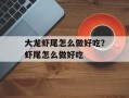 大龙虾尾怎么做好吃？虾尾怎么做好吃