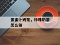 蛋蜜汁奶茶，珍珠奶茶怎么做
