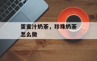 蛋蜜汁奶茶，珍珠奶茶怎么做