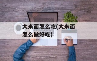 大米面怎么吃(大米面怎么做好吃)