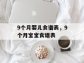 9个月婴儿食谱表，9个月宝宝食谱表