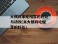 大姨妈来吃榴莲的好处与功效(来大姨妈吃榴莲的好处)
