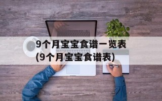9个月宝宝食谱一览表(9个月宝宝食谱表)