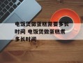 电饭煲做蛋糕需要多长时间 电饭煲做蛋糕煮多长时间