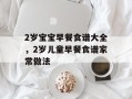 2岁宝宝早餐食谱大全，2岁儿童早餐食谱家常做法