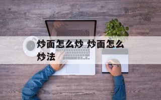 炒面怎么炒 炒面怎么炒法