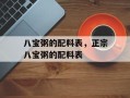 八宝粥的配料表，正宗八宝粥的配料表