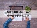 春季养肝最好方法食疗 春季养肝护肝的方法