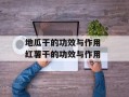 地瓜干的功效与作用 红薯干的功效与作用