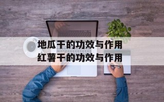 地瓜干的功效与作用 红薯干的功效与作用