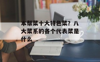 本帮菜十大特色菜？八大菜系的各个代表菜是什么