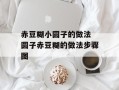 赤豆糊小圆子的做法 圆子赤豆糊的做法步骤图